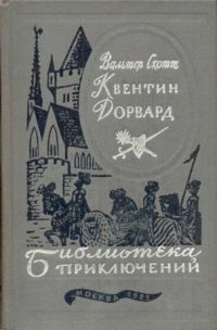 Квентин Дорвард - Вальтер Скотт