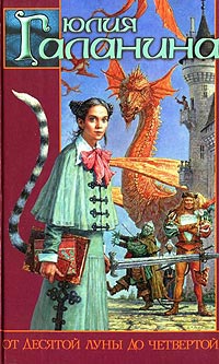 От десятой луны до четвертой - Юлия Галанина