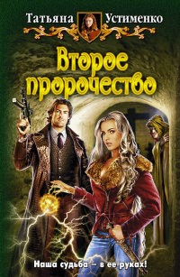 Второе пророчество - Татьяна Устименко