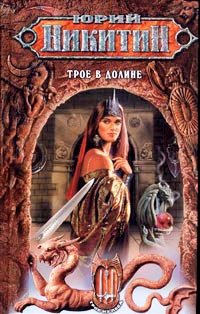 Трое в Долине - Юрий Никитин