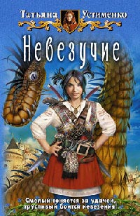 Невезучие - Татьяна Устименко