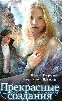 Прекрасные создания - Маргарет Штоль
