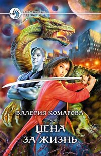 Цена за Жизнь - Валерия Комарова