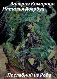 Последний из Рода - Наталья Авербух