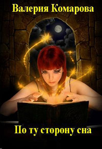 По ту сторону сна [= Игра ] - Валерия Комарова
