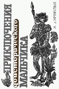 Приключения доисторического мальчика - Д'Эрвильи