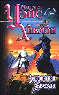 Эльфийская звезда - Трейси Хикмэн