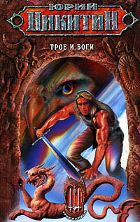 Трое и боги [= Трое и Дана] - Юрий Никитин