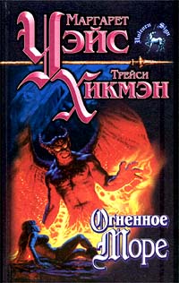 Огненное море - Трейси Хикмэн