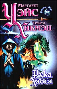 Рука Хаоса - Трейси Хикмэн