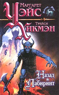 Назад в Лабиринт - Трейси Хикмэн