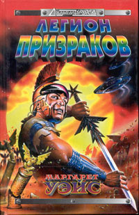 Легион призраков - Маргарет Уэйс