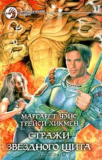 Стражи Звездного Щита - Маргарет Уэйс