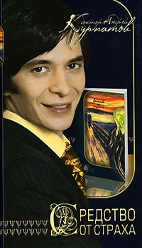 Средство от страха - Андрей Курпатов