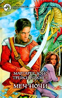 Меч Ночи - Маргарет Уэйс