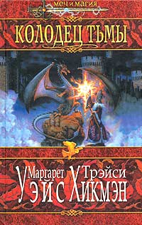 Колодец тьмы - Трейси Хикмэн