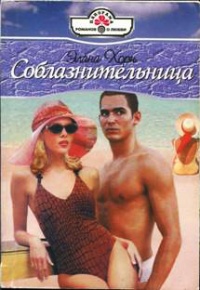 Соблазнительница - Элана Хорн