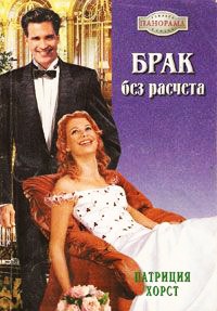 Брак без расчета - Патриция Хорст