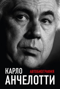 Карло Анчелотти.Автобиография - Карло Анчелотти