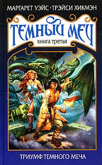 Триумф Темного Меча - Трейси Хикмэн