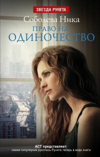 Право на одиночество - Ника Соболева