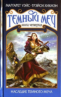 Наследие Темного Меча - Трейси Хикмэн