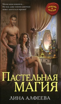 Пастельная магия - Лина Алфеева