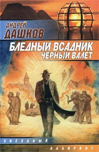 Бледный всадник, Черный Валет - Андрей Дашков