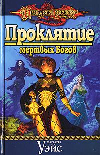 Проклятие мертвых Богов - Маргарет Уэйс