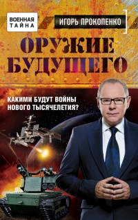 Оружие будущего - Игорь Прокопенко