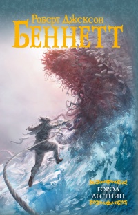 Город Лестниц - Роберт Джексон Беннетт
