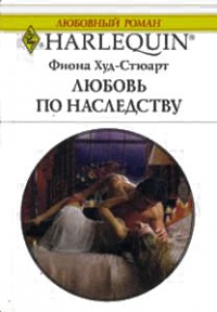 Любовь по наследству - Фиона Худ-Стюарт