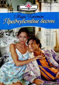 Предчувствие весны - Мирра Хьюстон