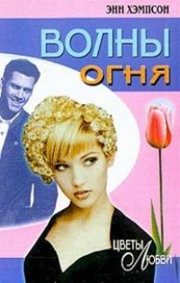Волны огня - Энн Хэмпсон
