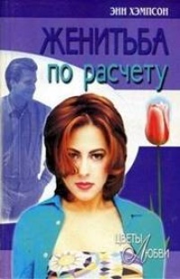 Женитьба по расчету - Энн Хэмпсон