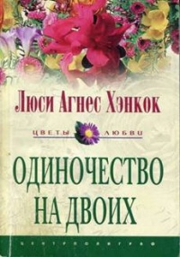 Одиночество на двоих - Люси Агнес Хэнкок