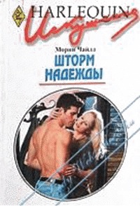 Шторм надежды - Морин Чайлд