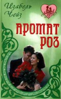 Аромат роз - Изобель Чейс