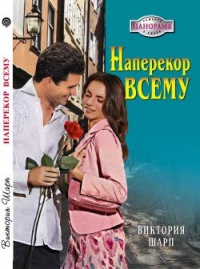 Наперекор всему - Виктория Шарп