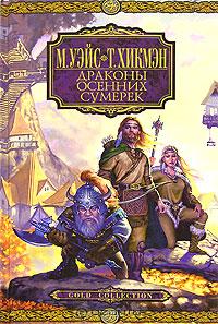 Драконы Осенних Сумерек - Трейси Хикмэн