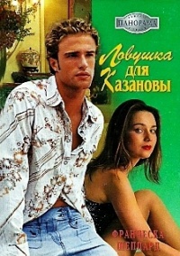 Ловушка для Казановы - Франческа Шеппард
