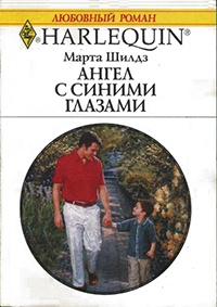 Ангел с синими глазами - Марта Шилдз