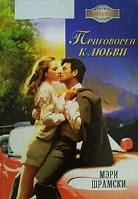 Приговорен к любви - Мэри Шрамски