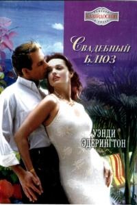 Свадебный блюз - Уэнди Эдерингтон