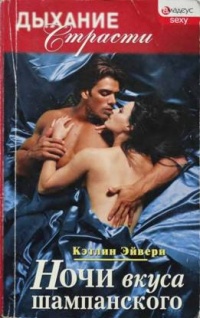 Ночи вкуса шампанского - Кэтлин Эйвери