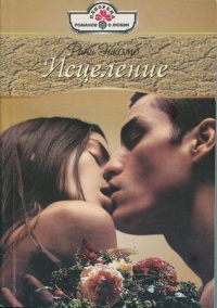 Исцеление - Рини Эйкомб