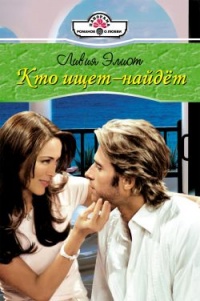 Кто ищет – найдет - Ливия Элиот