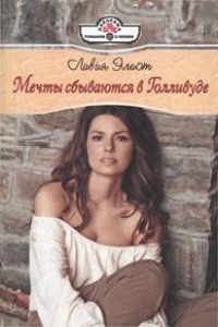 Мечты сбываются в Голливуде - Ливия Элиот