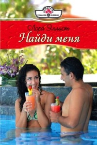Найди меня - Лора Эллиот