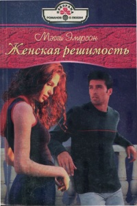 Женская решимость - Мэгги Эмерсон